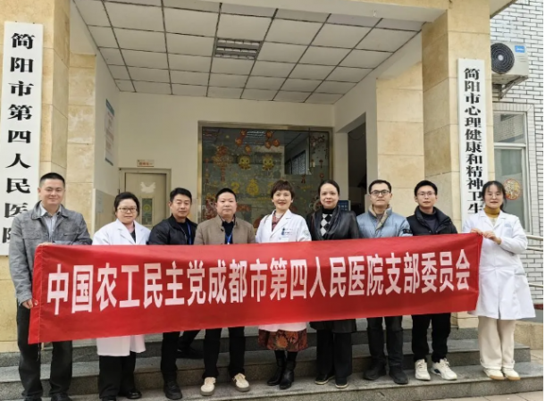 农工党成都市委会组织成都市第四人民医院