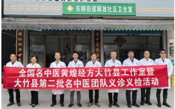 全国名中医黄煌经方大竹县工作室基层巡诊