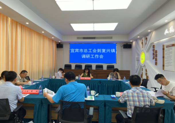 宜宾市总工会赴高县调研指导组织与基层工