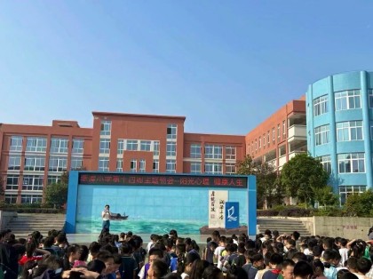 阳光心理 健康人生——嘉陵区李渡小学“5