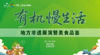 2025四川南充（西充）有机产业创新发展大